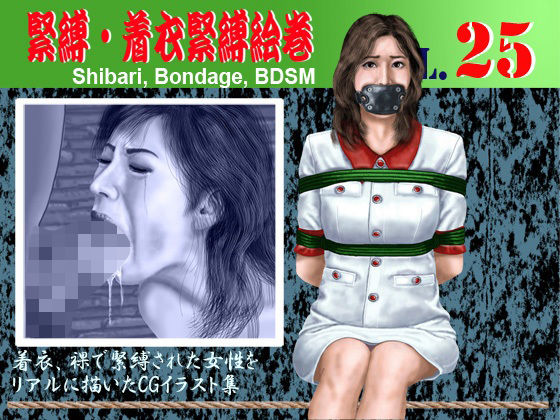 緊縛・着衣緊縛絵巻VOL.25  エロ画像801834
