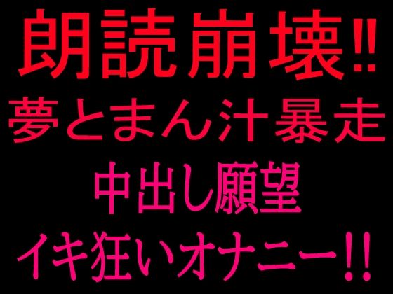 朗読崩壊！！夢とまん汁暴走、中出し願望イキ狂オナニー！！  エロ画像801842