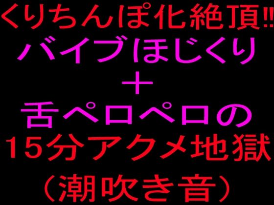 クリちんぽ化絶頂！！バイブほじくり＋舌ペロペロの15分アクメ地獄、潮吹き音  エロ画像801846