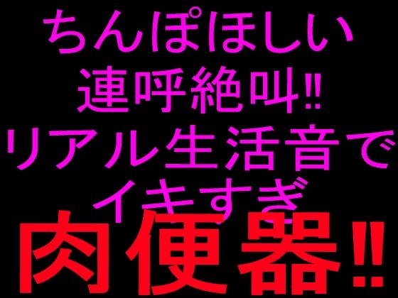 ちんぽほしい連呼絶叫！！リアル生活音でイキすぎ肉便器！！  エロ画像801851