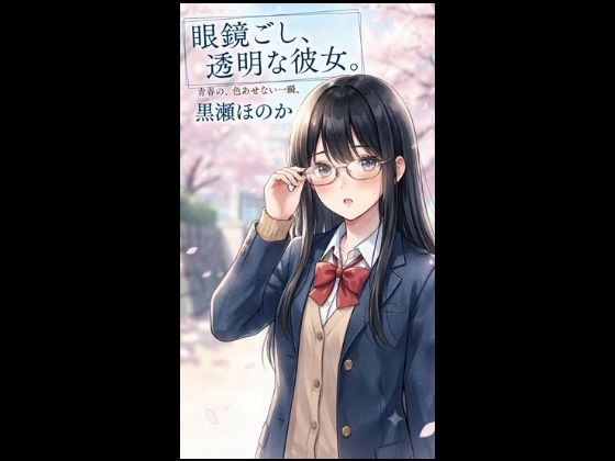 眼鏡ごし、透明な彼女。-青春の色あせない一瞬。  エロ画像801855