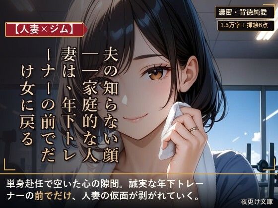 【人妻×ジム】夫の知らない顔──家庭的な人妻は、年下トレーナーの前でだけ女に戻る  エロ画像801856