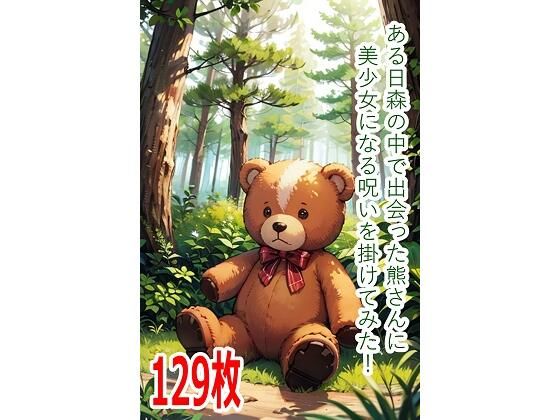 ある日森の中で出会った熊さんに美少女になる呪いを掛けてみた！  エロ画像801864