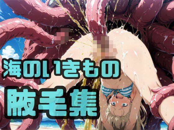 海のいきもの腋毛集  エロ画像801866