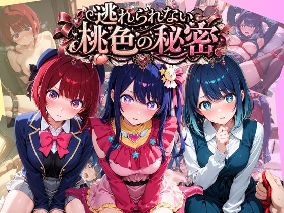 逃れられない桃色の秘密 推〇の子  エロ画像801885