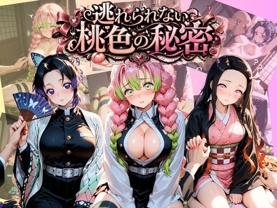 逃れられない桃色の秘密 鬼〇の刃  エロ画像801886