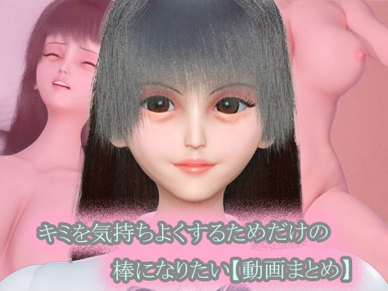 〜キミを気持ちよくするためだけの棒になりたい〜 動画まとめ集【おまけVR動画付き】  エロ画像801932