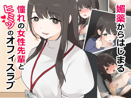 媚薬から始まる  憧れの先輩と、ヒミツのオフィスラブ【前編】  エロ画像801947