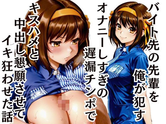 バイト先の先輩を●す 〜遅漏チンポで中出し懇願させてイキ癖をつけた  エロ画像801960