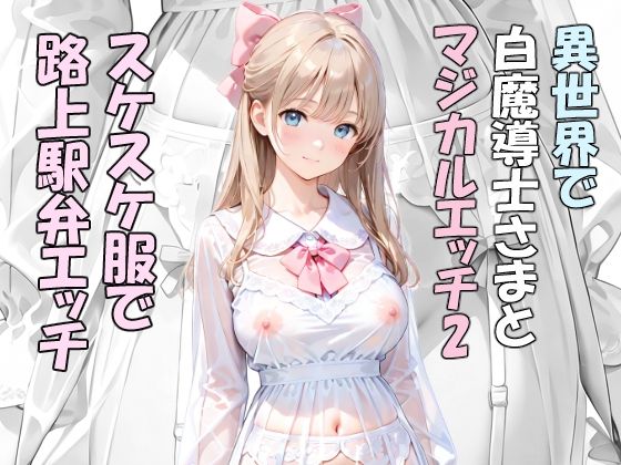 異世界で白魔導士様とマジカルエッチ2  スケスケ服で路上駅弁エッチ  エロ画像801976