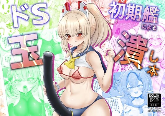 ドS初期艦による玉潰し本  エロ画像801980