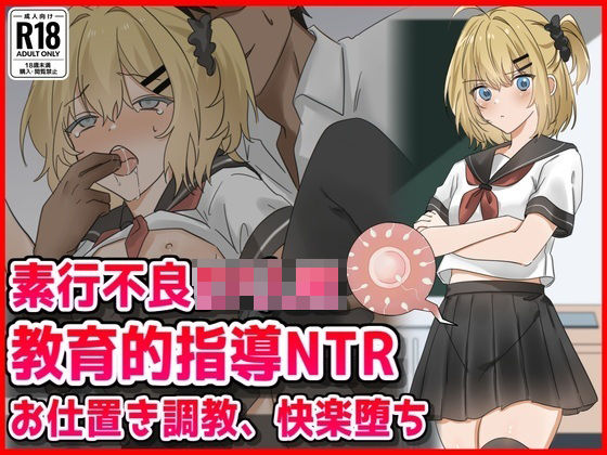 素行不良ロリJK教育的指導NTRお仕置き調教快楽堕ち  エロ画像802000