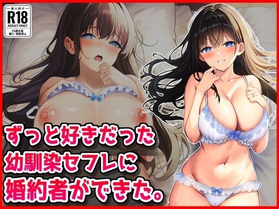 ずっと好きだった幼馴染セフレに婚約者ができた。  エロ画像802020