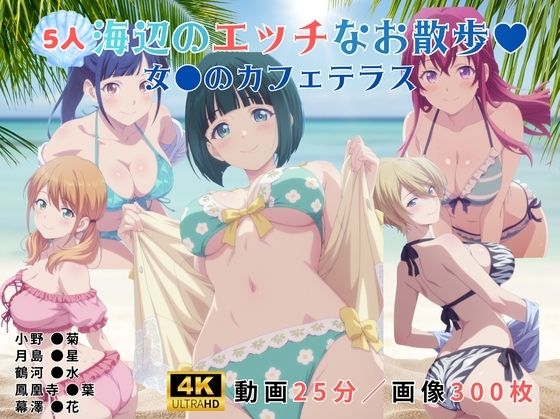 海辺のエッチなお散歩（ハート）〜女●のカフェテラス〜  エロ画像802047