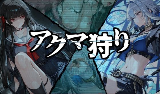 アクマ狩り  エロ画像802053