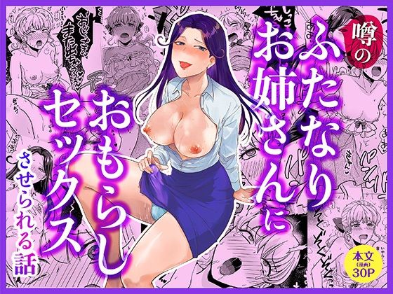 噂のふたなりお姉さんにおもらしセックスさせられる話  エロ画像802074