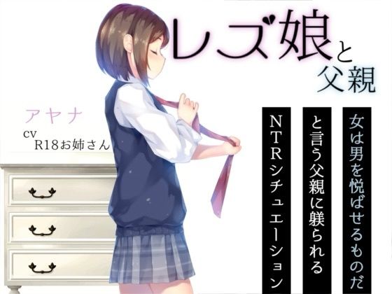 レズ娘と父親  エロ画像802089
