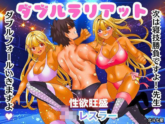 ダブルラリアット  エロ画像802103