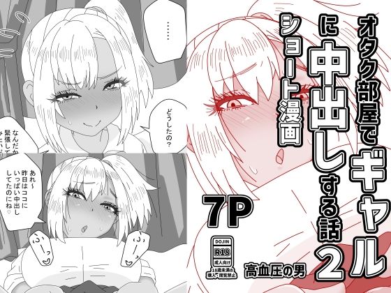 オタク部屋でギャルに中出しする話2  エロ画像802113