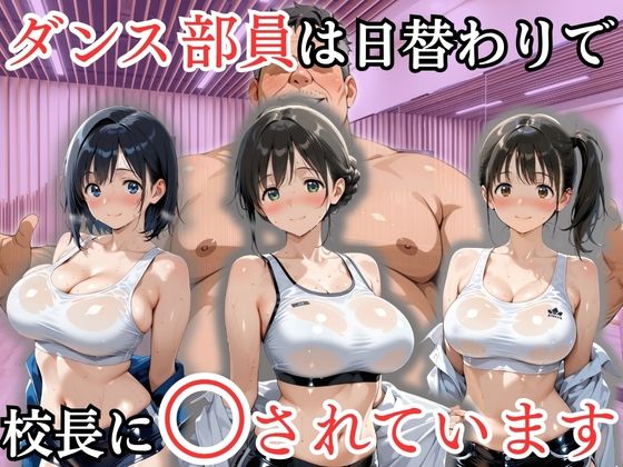 ダンス部員は日替わりで校長に〇されています  エロ画像802138