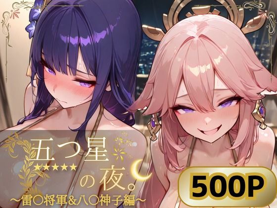 五つ星の夜。  〜雷〇将軍＆八〇神子編〜  エロ画像802140