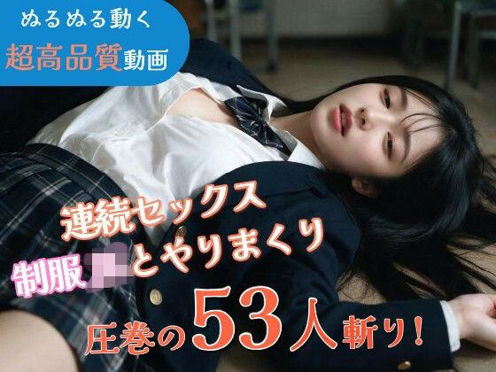 【JK53人斬り】女子校生と連続セックスでヤリまくる 〜前戯なし本番だけ25分・フルボイス・ぬるぬる動くフルHD〜【AI実写】  エロ画像802160
