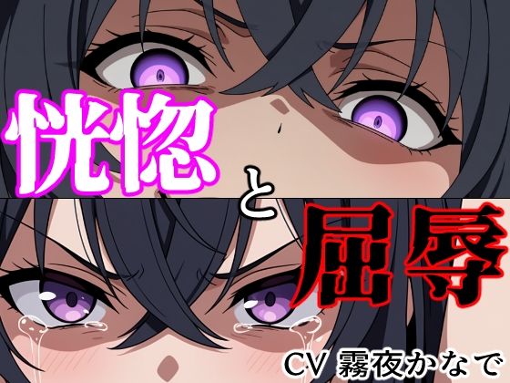 【結末分岐型】 恍惚と屈辱  エロ画像802181