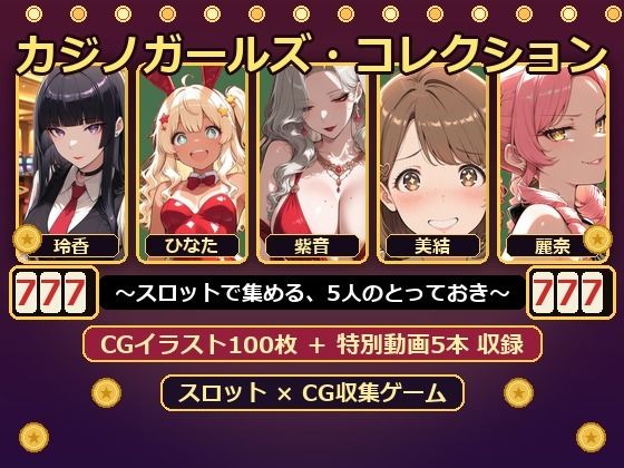 カジノガールズ・コレクション 〜スロットで集める、5人のとっておき〜  エロ画像802184