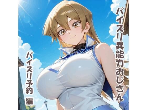 パイズリ異能力おじさん  パイズリ予約 編  エロ画像802196