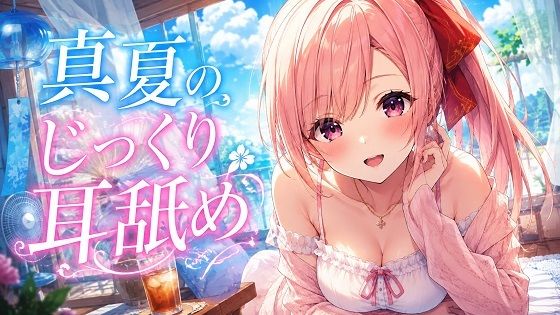 【超耳舐め特化】真夏のじっくり耳舐め【安眠ASMR】  エロ画像802200