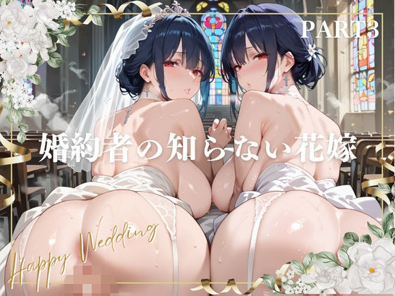 婚約者の知らない花嫁 PART3  エロ画像802202