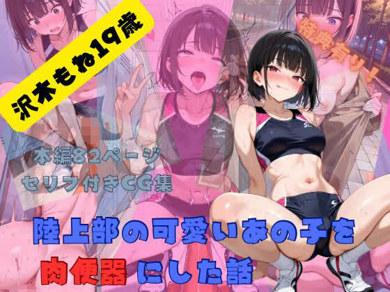 陸上部の可愛いあの子を肉便器にした話  沢木もね編  エロ画像802203