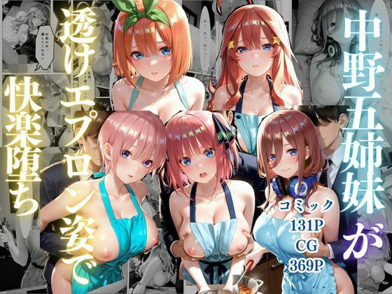 中野五姉妹〜透けエプロン姿でイキまくり〜  エロ画像802211