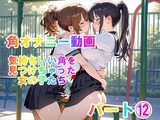 【角オナニー動画】きもちいい角を見つけちゃった女の子たち〜パート（12）「雪見だいふくちゃん」＆「Amiちゃん」の2人でオナニー  エロ画像802212