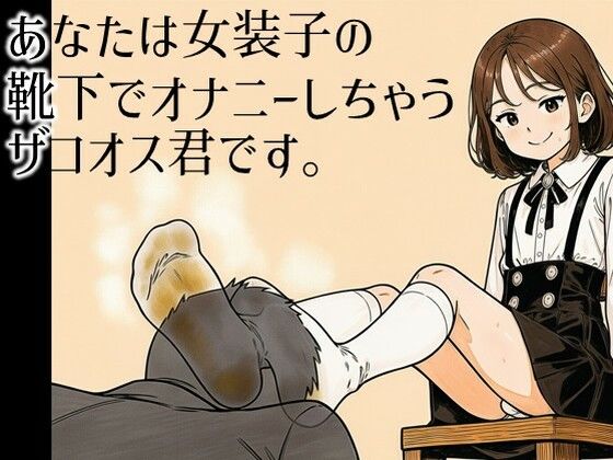 あなたは女装子の靴下でオナニーしちゃうザコオス君です。  エロ画像802217