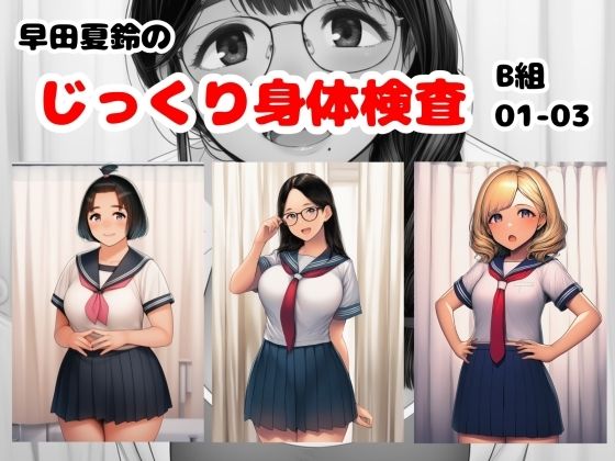 早田夏鈴のじっくり身体検査 B組01-03  エロ画像802220