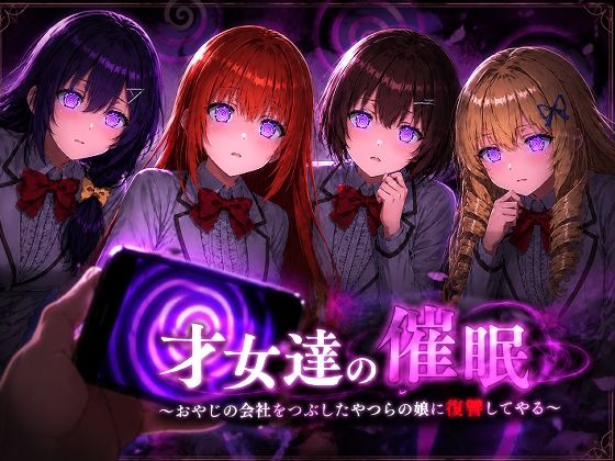 才女達の催●〜おやじの会社をつぶしたやつらの娘に復讐してやる〜  エロ画像802226