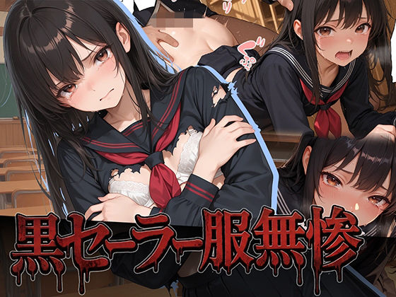 黒セーラー服無惨  エロ画像802236