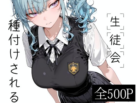 生徒会種付けされる  エロ画像802259