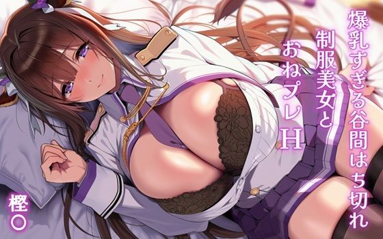 爆乳すぎる谷間はち切れ制服美女とおねプレH 樫〇  エロ画像802264
