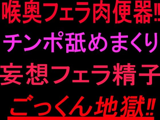 喉奥フェラ肉便器！！チンポ舐めまくり妄想フェラ精子ごっくん地獄！！  エロ画像802267