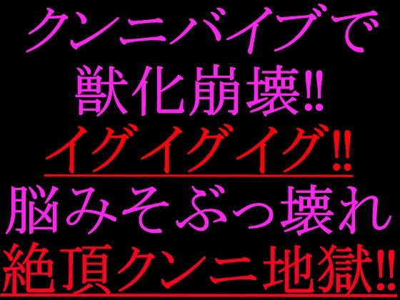 クンニバイブで獣化崩壊！！イグイグイグ！！脳みそぶっ壊れ絶頂クンニ地獄！！  エロ画像802271