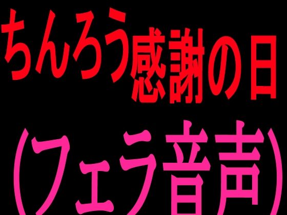 ちんろう感謝の日  フェラ音声  エロ画像802274