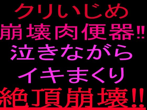クリいじめ崩壊肉便器！！泣きながらイキまくり、絶頂崩壊！！  エロ画像802277