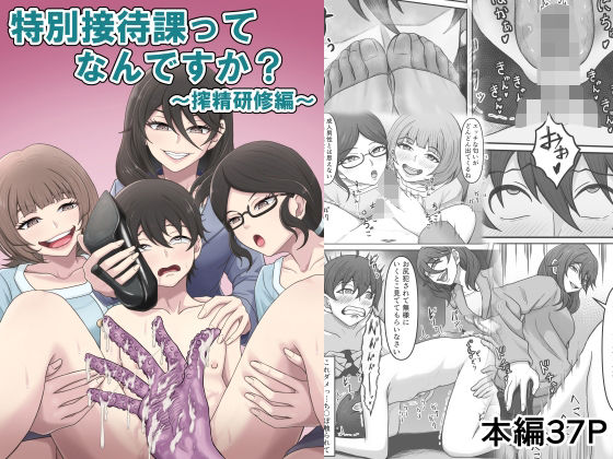 特別接待課ってなんですか？〜搾精研修編〜  エロ画像802279