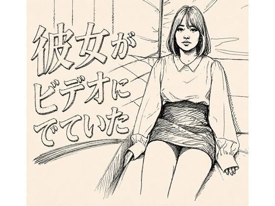 彼女がAVでてた  エロ画像802283