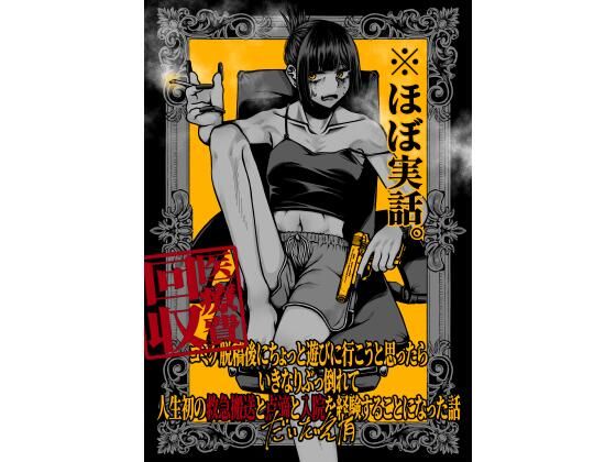 コミケ脱稿後にちょっと遊びに行こうと思ったらいきなりぶっ倒れて人生初の救急搬送と点滴と入院を経験することになった話  エロ画像802285