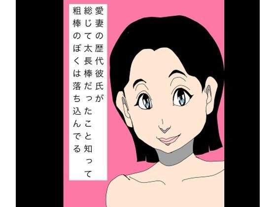愛妻の歴代彼氏が総じて太長棒だったこと知って粗棒のぼくは落ち込んでる  エロ画像802304