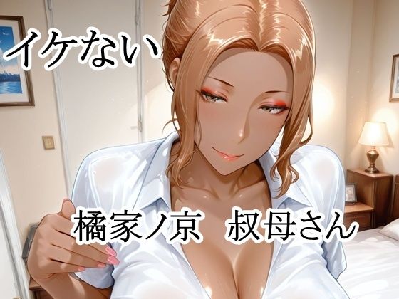 イケない橘家ノ京叔母さん  エロ画像802309