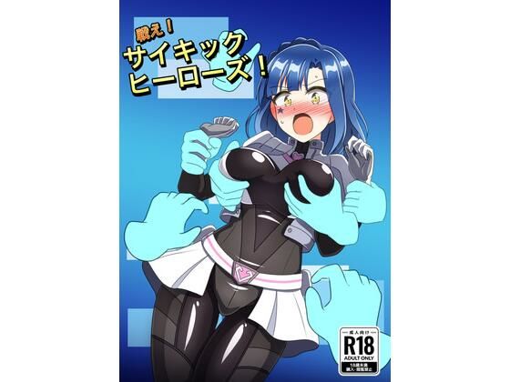戦え！サイキックヒーローズ！  エロ画像802310